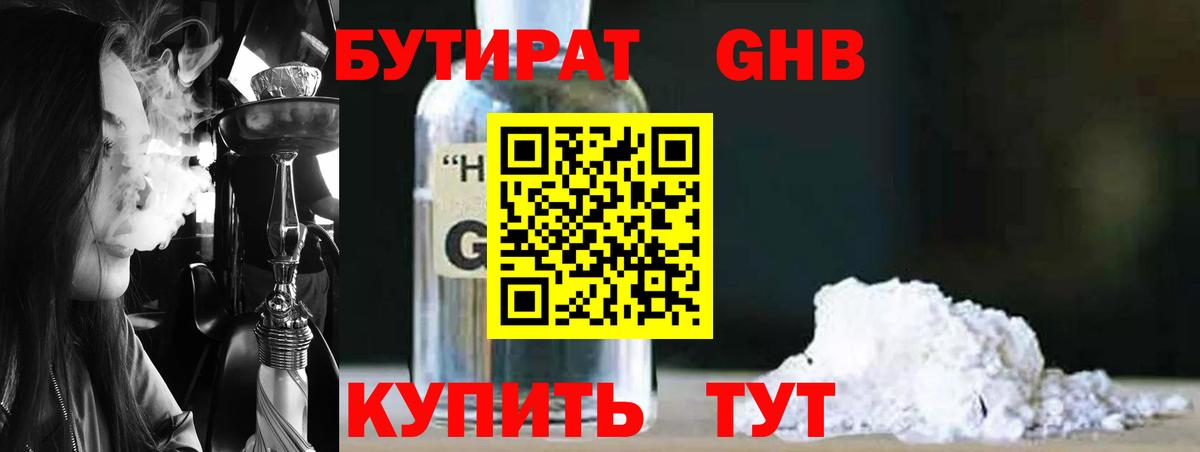 Бутират оксибутират Солнечногорск